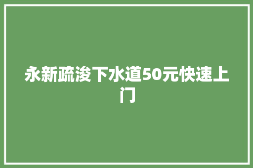 永新疏浚下水道50元快速上门