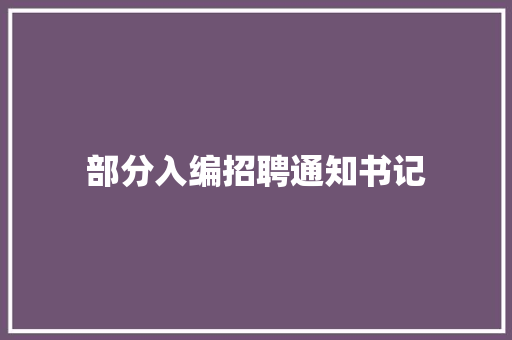 部分入编招聘通知书记