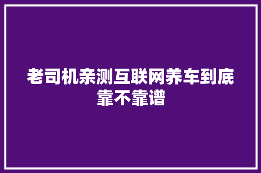 老司机亲测互联网养车到底靠不靠谱