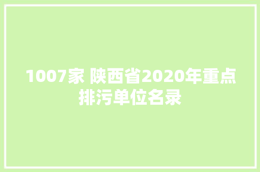 1007家 陕西省2020年重点排污单位名录