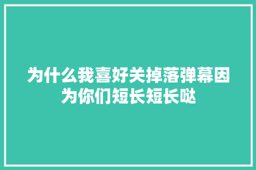 为什么我喜好关掉落弹幕因为你们短长短长哒