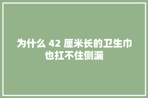 为什么 42 厘米长的卫生巾也扛不住侧漏
