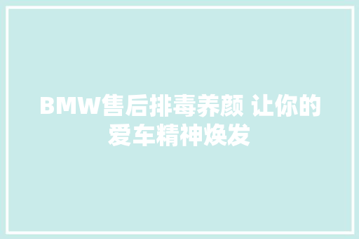 BMW售后排毒养颜 让你的爱车精神焕发