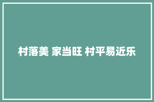 村落美 家当旺 村平易近乐
