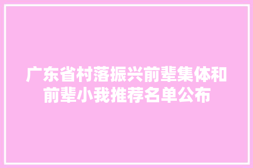 广东省村落振兴前辈集体和前辈小我推荐名单公布