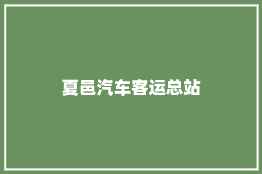 夏邑汽车客运总站