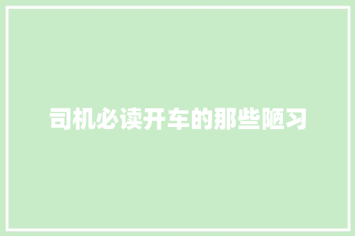 司机必读开车的那些陋习