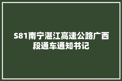 S81南宁湛江高速公路广西段通车通知书记