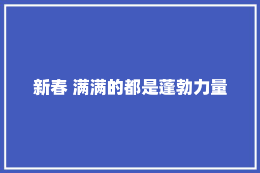 新春 满满的都是蓬勃力量