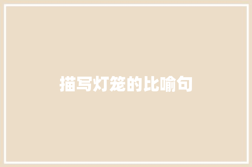 描写灯笼的比喻句
