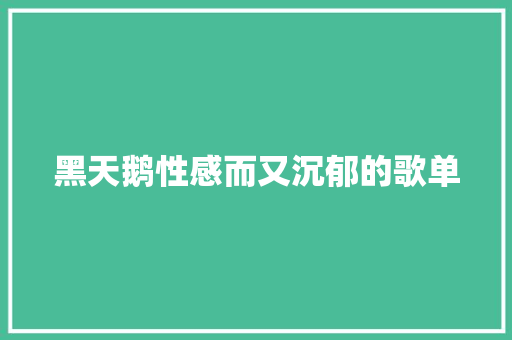 黑天鹅性感而又沉郁的歌单