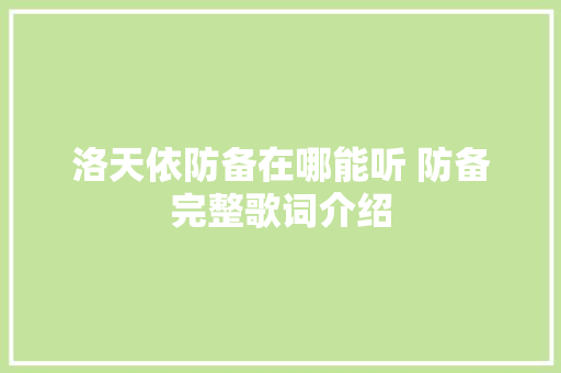洛天依防备在哪能听 防备完整歌词介绍