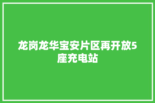 龙岗龙华宝安片区再开放5座充电站