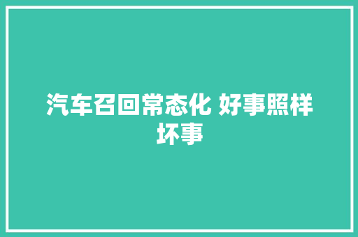 汽车召回常态化 好事照样坏事