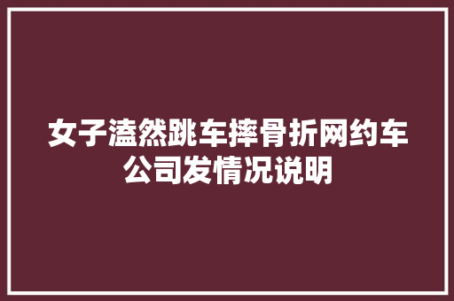 女子溘然跳车摔骨折网约车公司发情况说明