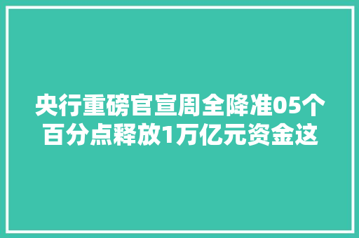 央行重磅官宣周全降准05个百分点释放1万亿元资金这一指数直线拉升 汽车知识