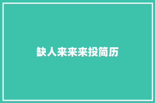 缺人来来来投简历