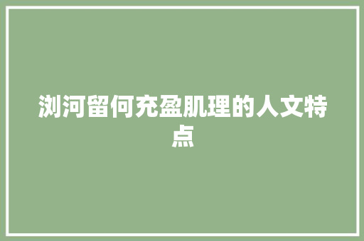 浏河留何充盈肌理的人文特点