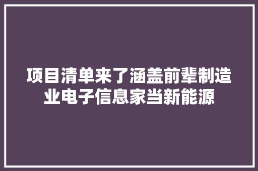 项目清单来了涵盖前辈制造业电子信息家当新能源