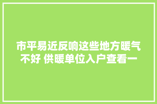 市平易近反响这些地方暖气不好 供暖单位入户查看一一解决