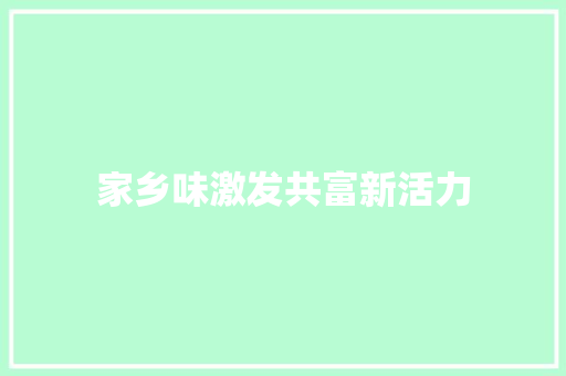 家乡味激发共富新活力