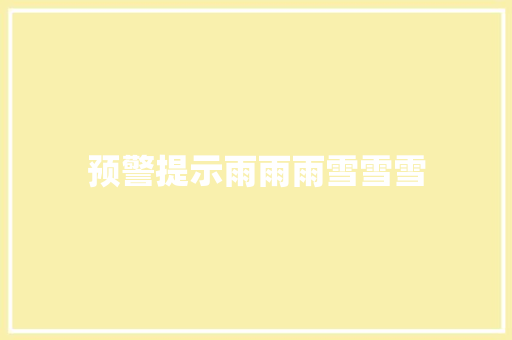 预警提示雨雨雨雪雪雪