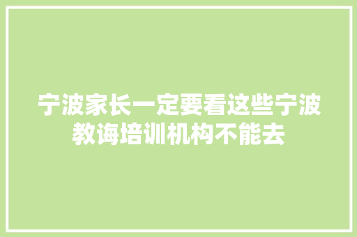 宁波家长一定要看这些宁波教诲培训机构不能去