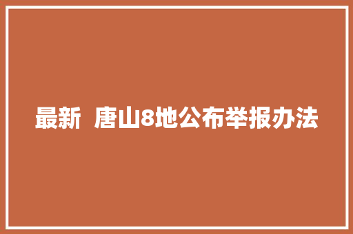 最新  唐山8地公布举报办法