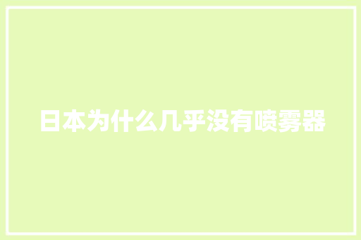 日本为什么几乎没有喷雾器