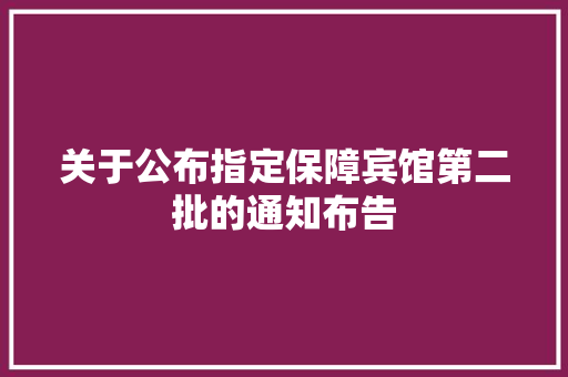 关于公布指定保障宾馆第二批的通知布告