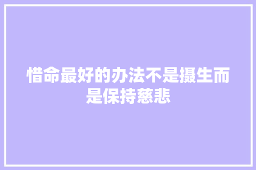 惜命最好的办法不是摄生而是保持慈悲
