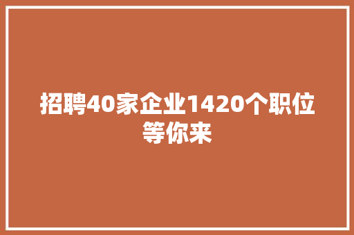 招聘40家企业1420个职位等你来