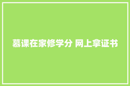 慕课在家修学分 网上拿证书
