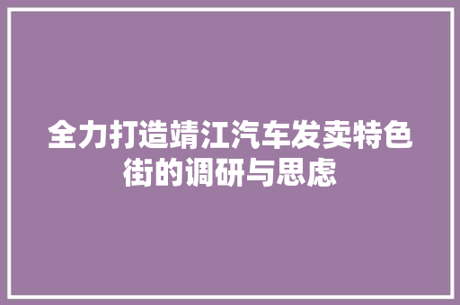全力打造靖江汽车发卖特色街的调研与思虑