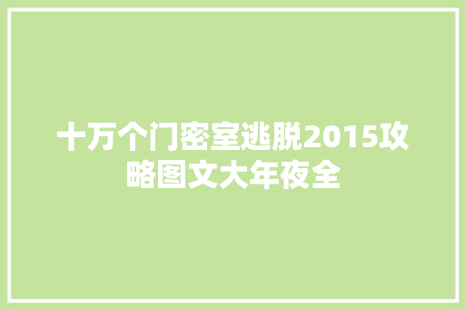 十万个门密室逃脱2015攻略图文大年夜全