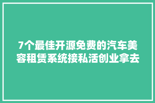 7个最佳开源免费的汽车美容租赁系统接私活创业拿去改改