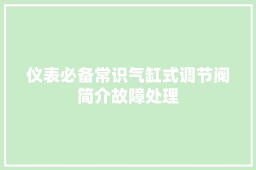 仪表必备常识气缸式调节阀简介故障处理