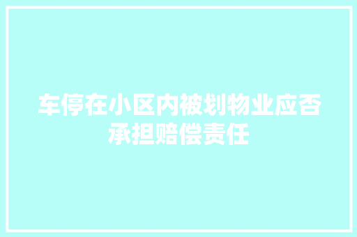 车停在小区内被划物业应否承担赔偿责任