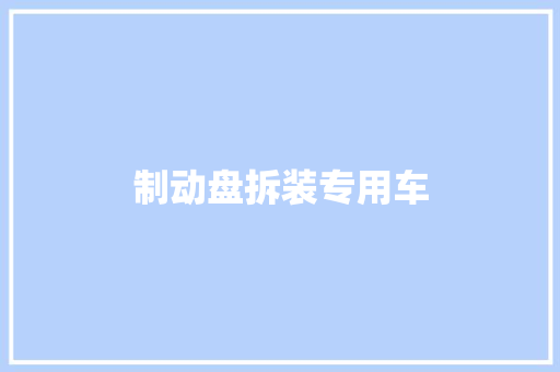 制动盘拆装专用车