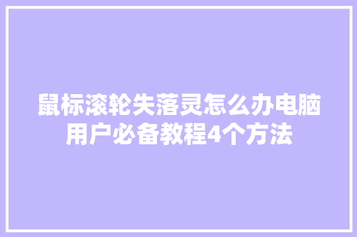 鼠标滚轮失落灵怎么办电脑用户必备教程4个方法