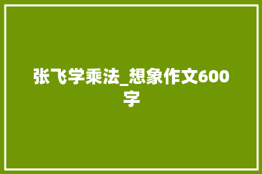 张飞学乘法_想象作文600字