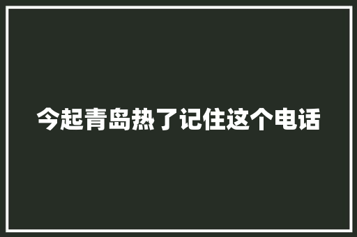 今起青岛热了记住这个电话