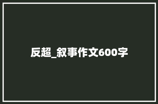 反超_叙事作文600字 知识百科