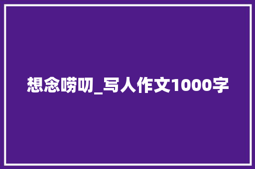 想念唠叨_写人作文1000字