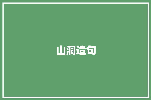 山洞造句