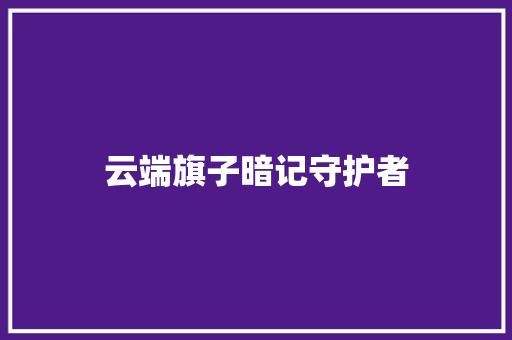 云端旗子暗记守护者