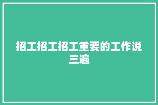 招工招工招工重要的工作说三遍