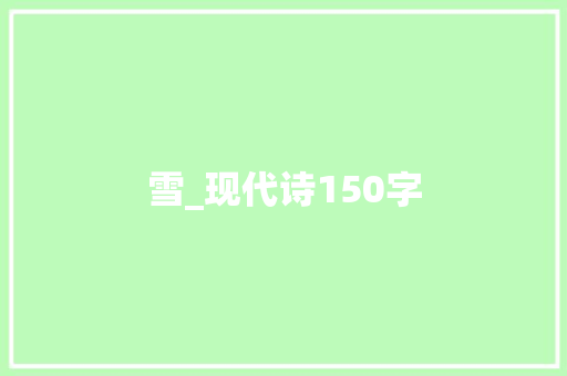 雪_现代诗150字
