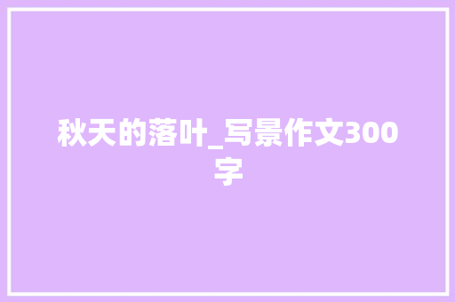 秋天的落叶_写景作文300字
