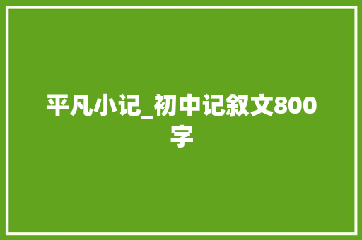 平凡小记_初中记叙文800字